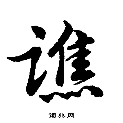 臨行書書法_臨字書法_行書字典