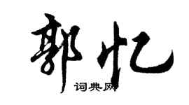 胡問遂郭憶行書個性簽名怎么寫