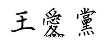 何伯昌王愛黨楷書個性簽名怎么寫