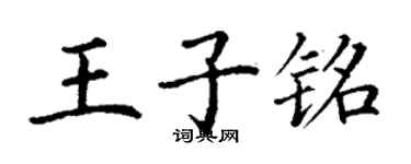 丁謙王子銘楷書個性簽名怎么寫