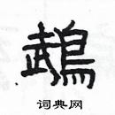 楊為國寫的硬筆隸書鵡