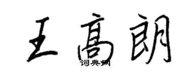 王正良王高朗行書個性簽名怎么寫