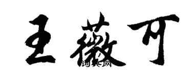 胡問遂王薇可行書個性簽名怎么寫