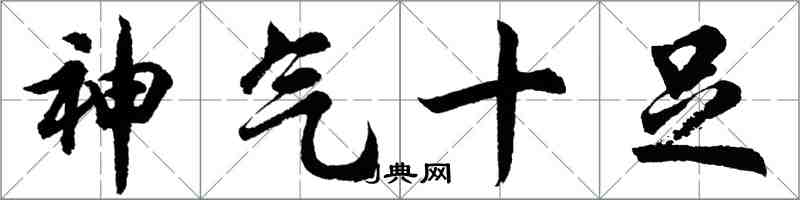 胡問遂神氣十足行書怎么寫