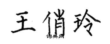 何伯昌王俏玲楷書個性簽名怎么寫