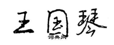 曾慶福王國琴行書個性簽名怎么寫