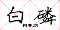 袁強白磷楷書怎么寫