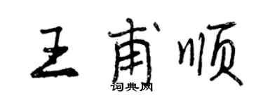 曾慶福王甫順行書個性簽名怎么寫