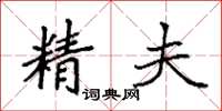 袁強精夫楷書怎么寫