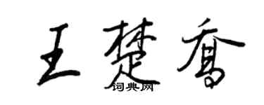 王正良王楚喬行書個性簽名怎么寫