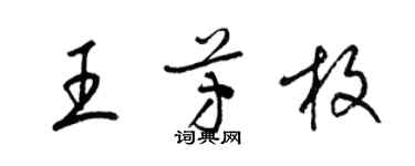 梁錦英王芳枚草書個性簽名怎么寫