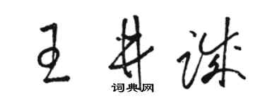駱恆光王井誠草書個性簽名怎么寫