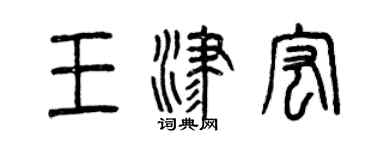 曾慶福王津宏篆書個性簽名怎么寫