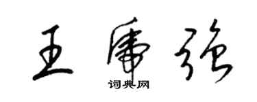 梁錦英王虎強草書個性簽名怎么寫