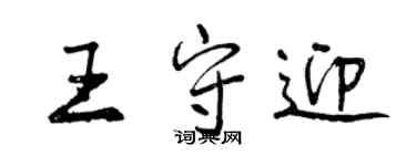曾慶福王守迎行書個性簽名怎么寫