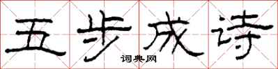 柯春海五步成詩隸書怎么寫