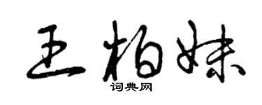 曾慶福王柏妹草書個性簽名怎么寫