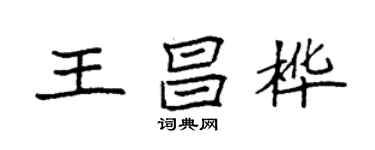 袁強王昌樺楷書個性簽名怎么寫