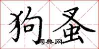 丁謙狗蚤楷書怎么寫