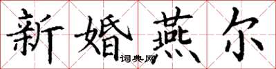 丁謙新婚燕爾楷書怎么寫