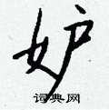 嗲草書怎么寫好看_嗲硬筆草書書法_嗲鋼筆草書字帖