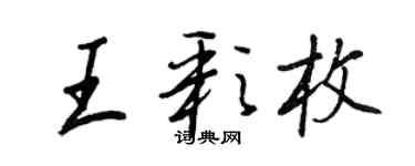 王正良王彩枚行書個性簽名怎么寫
