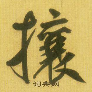 拾組詞_拾字怎么組詞_拾組詞有哪些_帶拾字的詞語