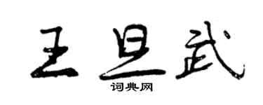 曾慶福王旦武行書個性簽名怎么寫