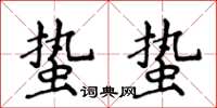 侯登峰蟄蟄楷書怎么寫