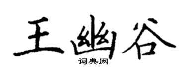 丁謙王幽谷楷書個性簽名怎么寫