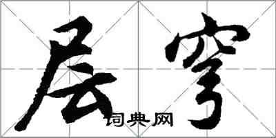 胡問遂層穹行書怎么寫