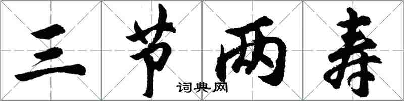 胡問遂三節兩壽行書怎么寫