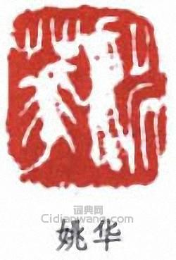 “姚華”篆刻印章