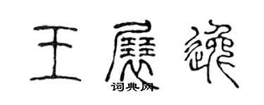 陳聲遠王展逸篆書個性簽名怎么寫