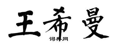 翁闓運王希曼楷書個性簽名怎么寫