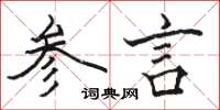 駱恆光參言楷書怎么寫