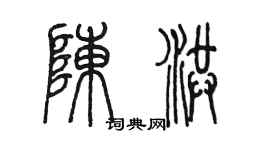 陳墨陳洪篆書個性簽名怎么寫