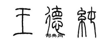陳墨王德純篆書個性簽名怎么寫
