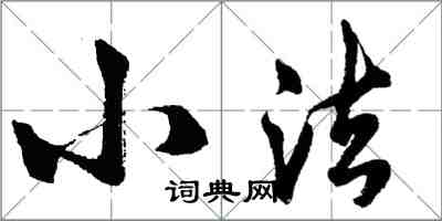 胡問遂小法行書怎么寫