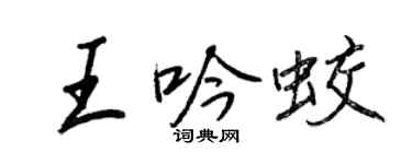 王正良王吟蛟行書個性簽名怎么寫
