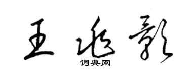 梁錦英王兆影草書個性簽名怎么寫