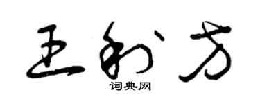 曾慶福王利方草書個性簽名怎么寫