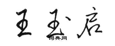 駱恆光王玉啟行書個性簽名怎么寫