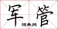 荊霄鵬軍管楷書怎么寫