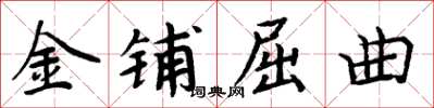 周炳元金鋪屈曲楷書怎么寫