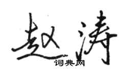 駱恆光趙濤行書個性簽名怎么寫