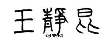 曾慶福王靜昆篆書個性簽名怎么寫