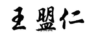 胡問遂王盟仁行書個性簽名怎么寫