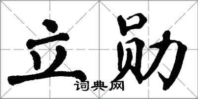 翁闓運立勛楷書怎么寫