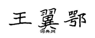 袁強王翼鄂楷書個性簽名怎么寫